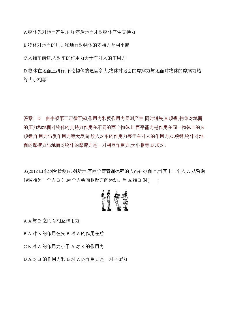 2020版高考物理人教版一轮复习夯基提能作业本：第三章01-第1讲　牛顿第一、第三定律 练习02