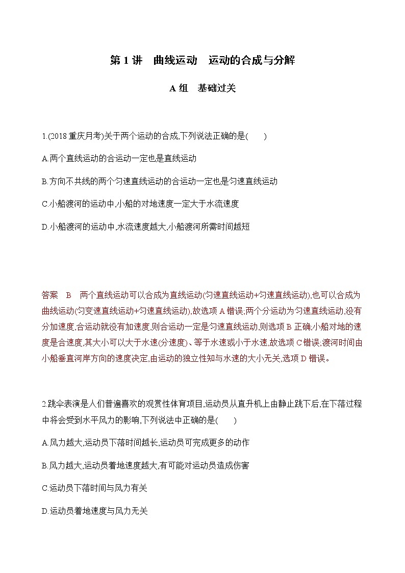 2020版高考物理人教版一轮复习夯基提能作业本：第四章01-第1讲　曲线运动　运动的合成与分解 练习01