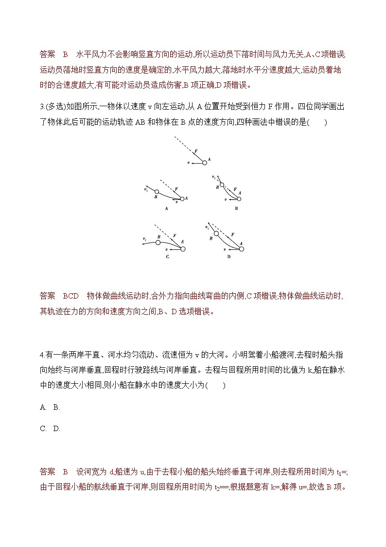 2020版高考物理人教版一轮复习夯基提能作业本：第四章01-第1讲　曲线运动　运动的合成与分解 练习02