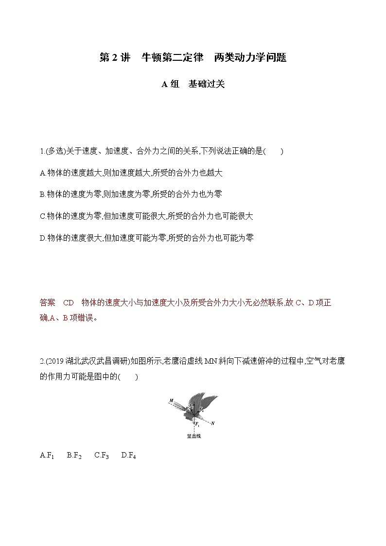 2020版高考物理人教版一轮复习夯基提能作业本：第三章02-第2讲　牛顿第二定律　两类动力学问题01