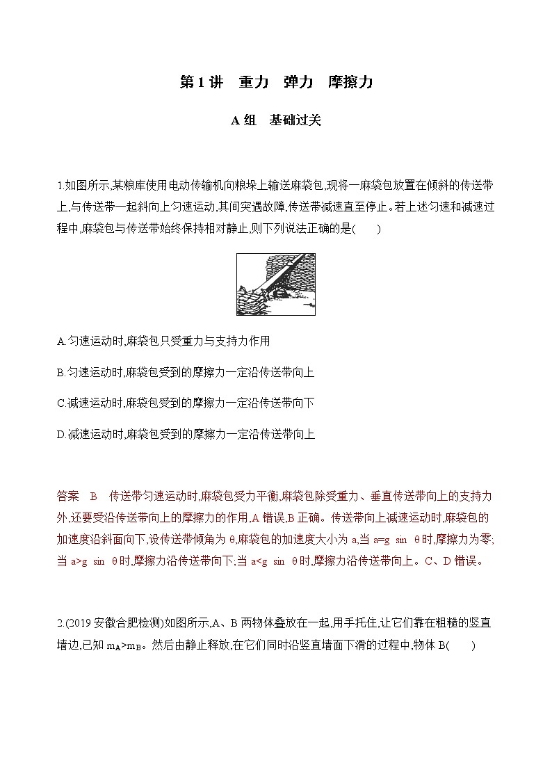 2020版高考物理人教版一轮复习夯基提能作业本：第二章01-第1讲　重力　弹力　摩擦力 练习01