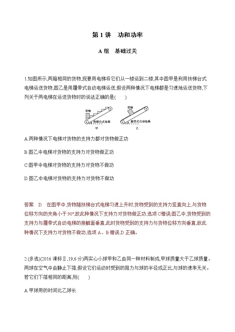 2020版高考物理人教版一轮复习夯基提能作业本：第五章01-第1讲　功和功率第1页