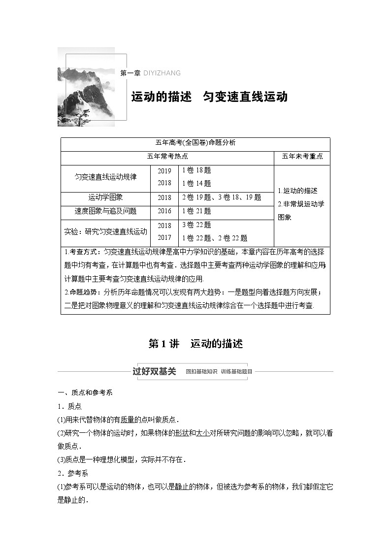2021高考物理人教版一轮复习学案作业：第一章第1讲运动的描述01