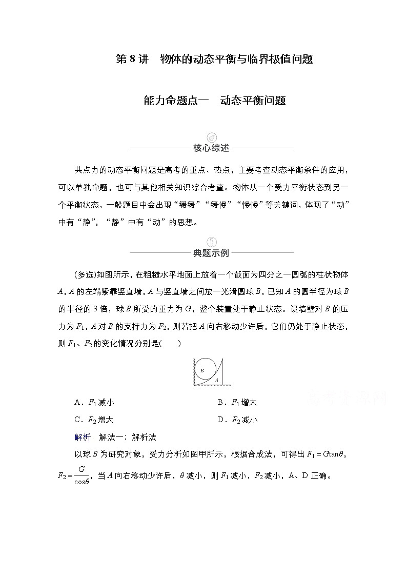 2021届高考物理人教版一轮创新教学案：第8讲　物体的动态平衡与临界极值问题01