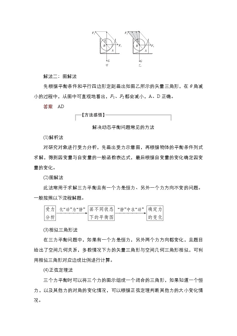 2021届高考物理人教版一轮创新教学案：第8讲　物体的动态平衡与临界极值问题02