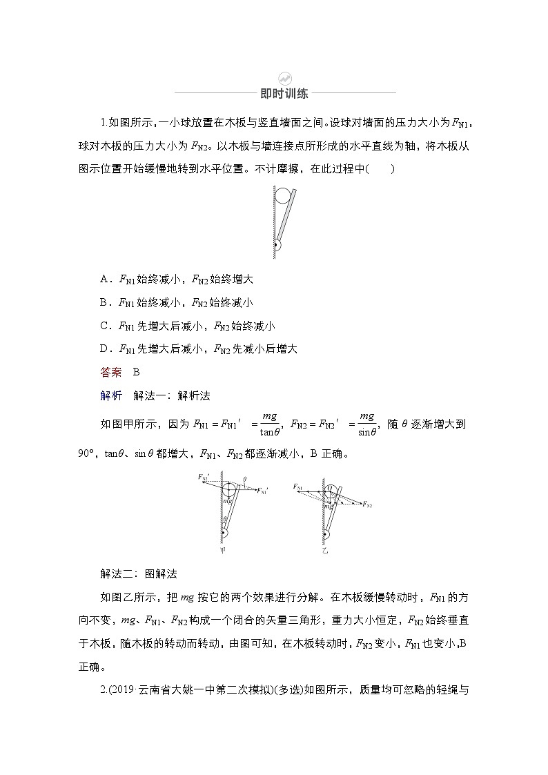 2021届高考物理人教版一轮创新教学案：第8讲　物体的动态平衡与临界极值问题03
