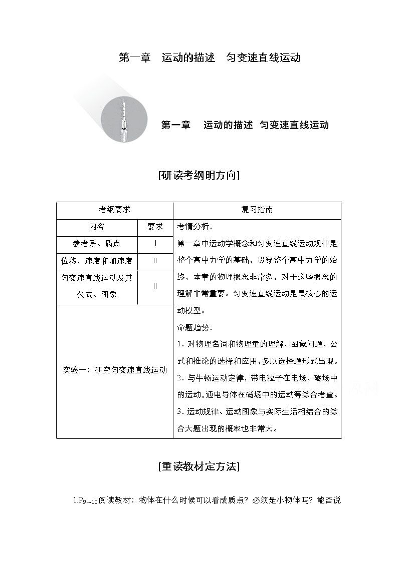 2021届高考物理人教版一轮创新教学案：第1讲　描述运动的基本概念01