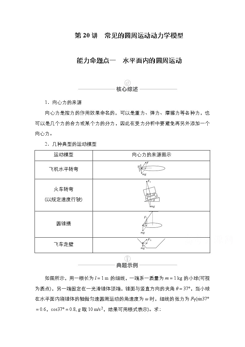 2021届高考物理人教版一轮创新教学案：第20讲　常见的圆周运动动力学模型01