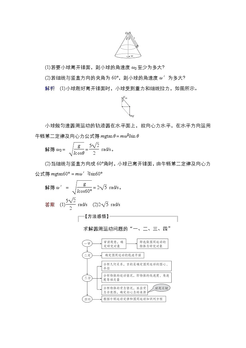 2021届高考物理人教版一轮创新教学案：第20讲　常见的圆周运动动力学模型02