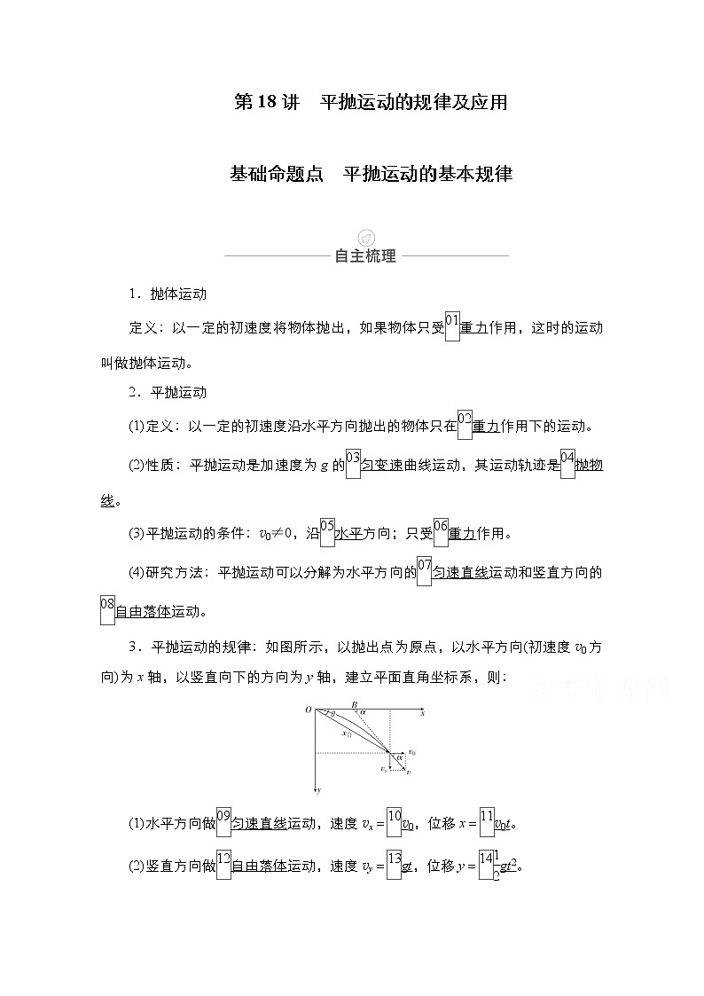 2021届高考物理人教版一轮创新教学案：第18讲　平抛运动的规律及应用01