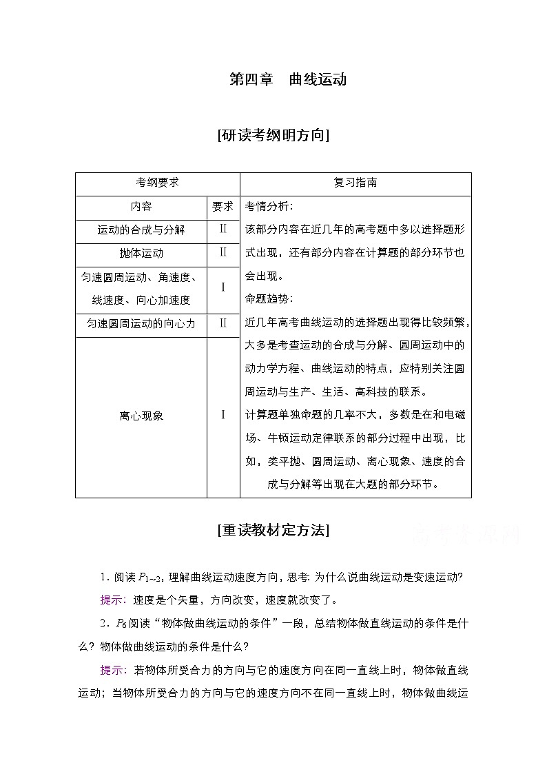 2021届高考物理人教版一轮创新教学案：第17讲　曲线运动　运动的合成与分解01