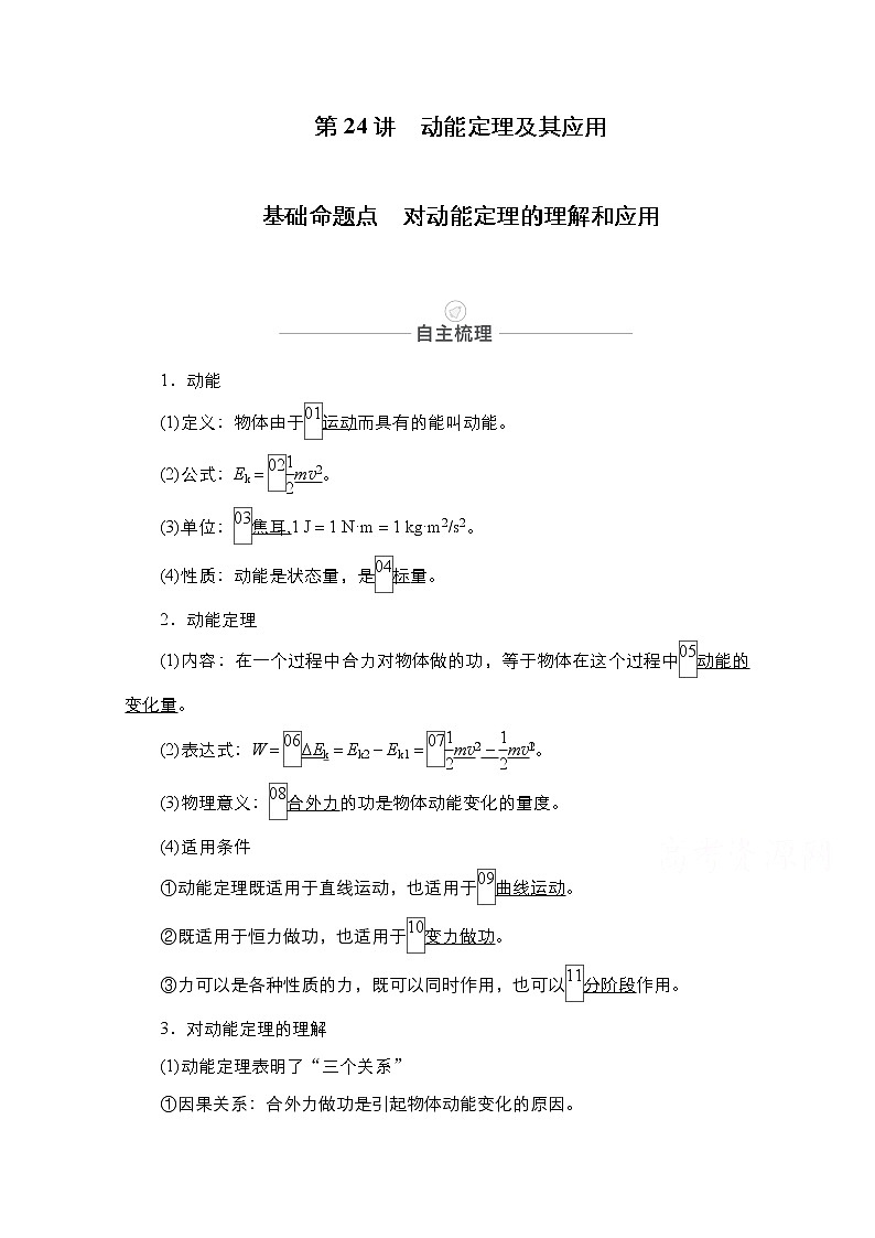 2021届高考物理人教版一轮创新教学案：第24讲　动能定理及其应用01