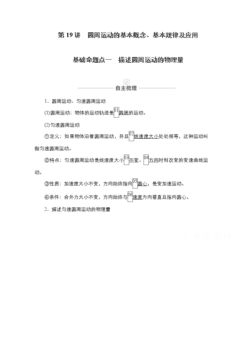 2021届高考物理人教版一轮创新教学案：第19讲　圆周运动的基本概念、基本规律及应用01