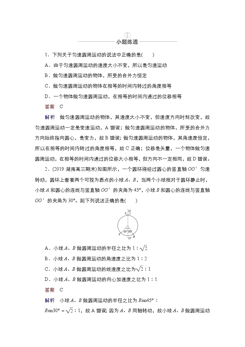 2021届高考物理人教版一轮创新教学案：第19讲　圆周运动的基本概念、基本规律及应用03