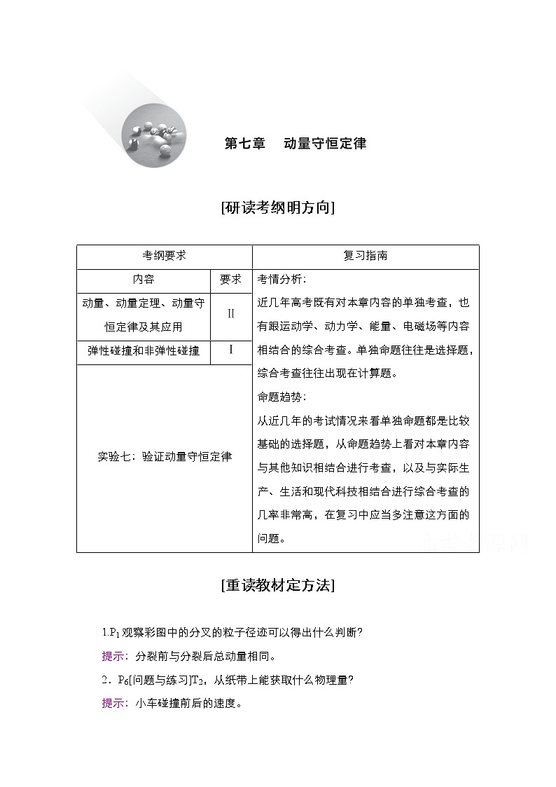 2021届高考物理人教版一轮创新教学案：第30讲　动量　动量定理01
