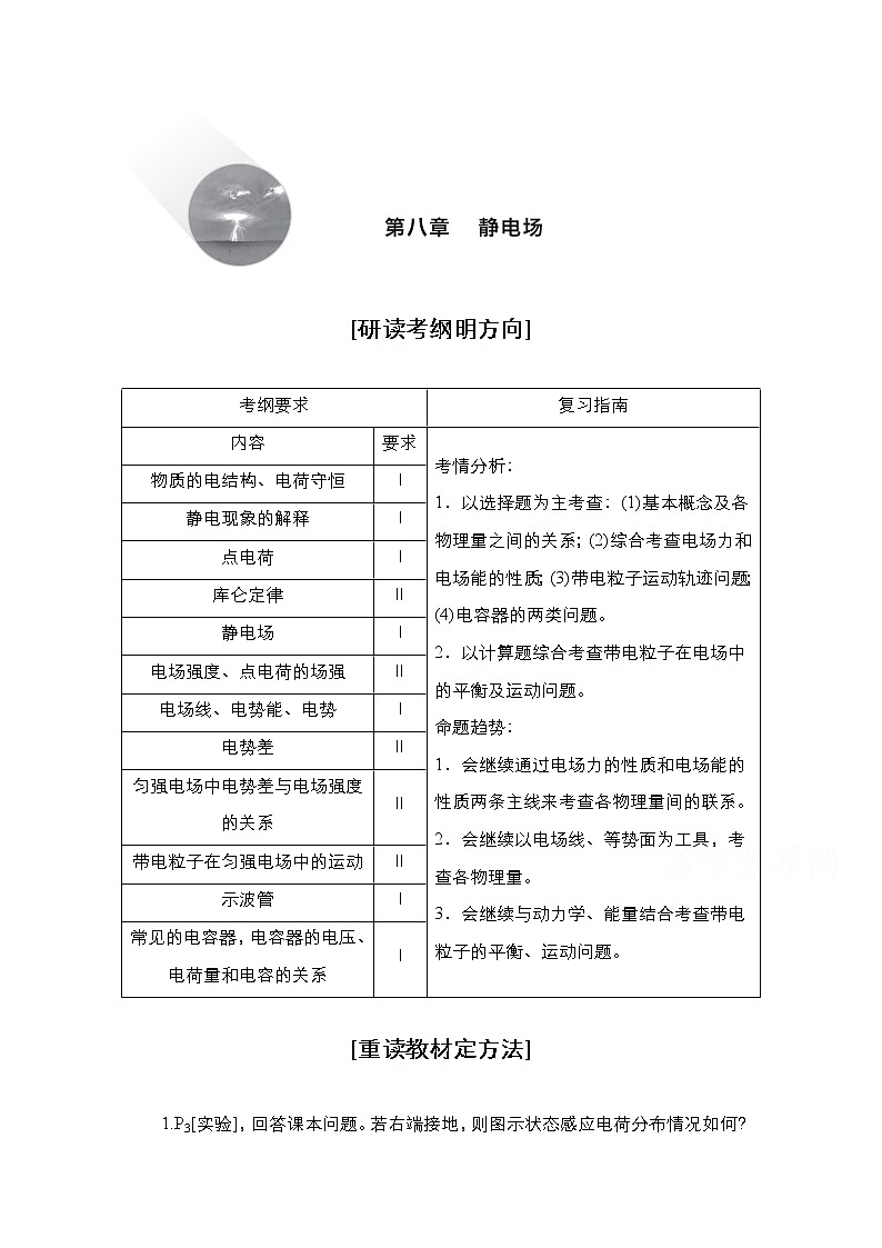 2021届高考物理人教版一轮创新教学案：第34讲　电场的力的性质01
