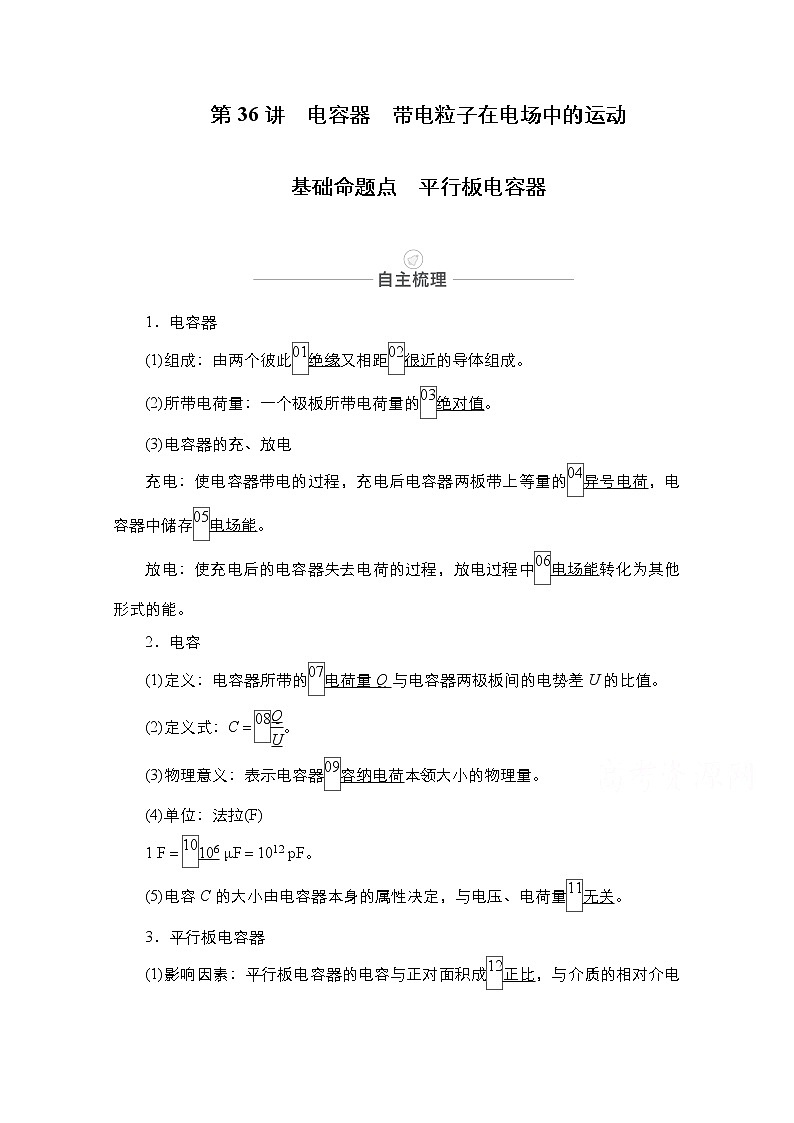 2021届高考物理人教版一轮创新教学案：第36讲　电容器　带电粒子在电场中的运动01
