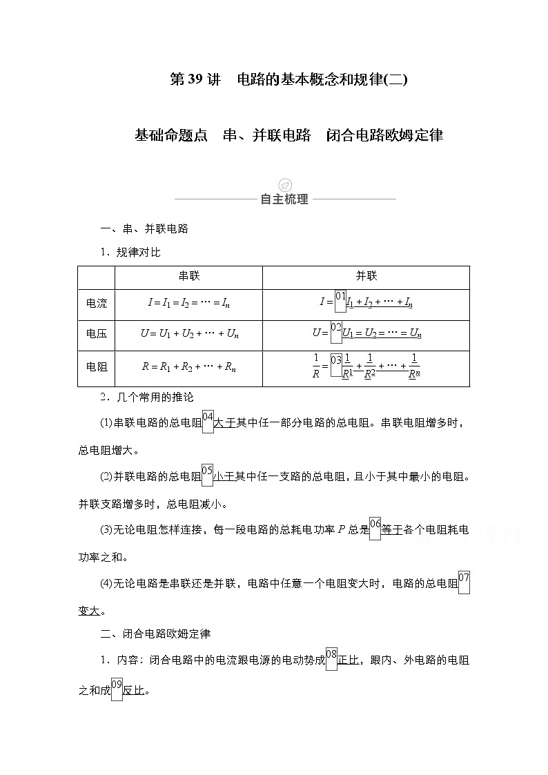 2021届高考物理人教版一轮创新教学案：第39讲　电路的基本概念和规律（二）01