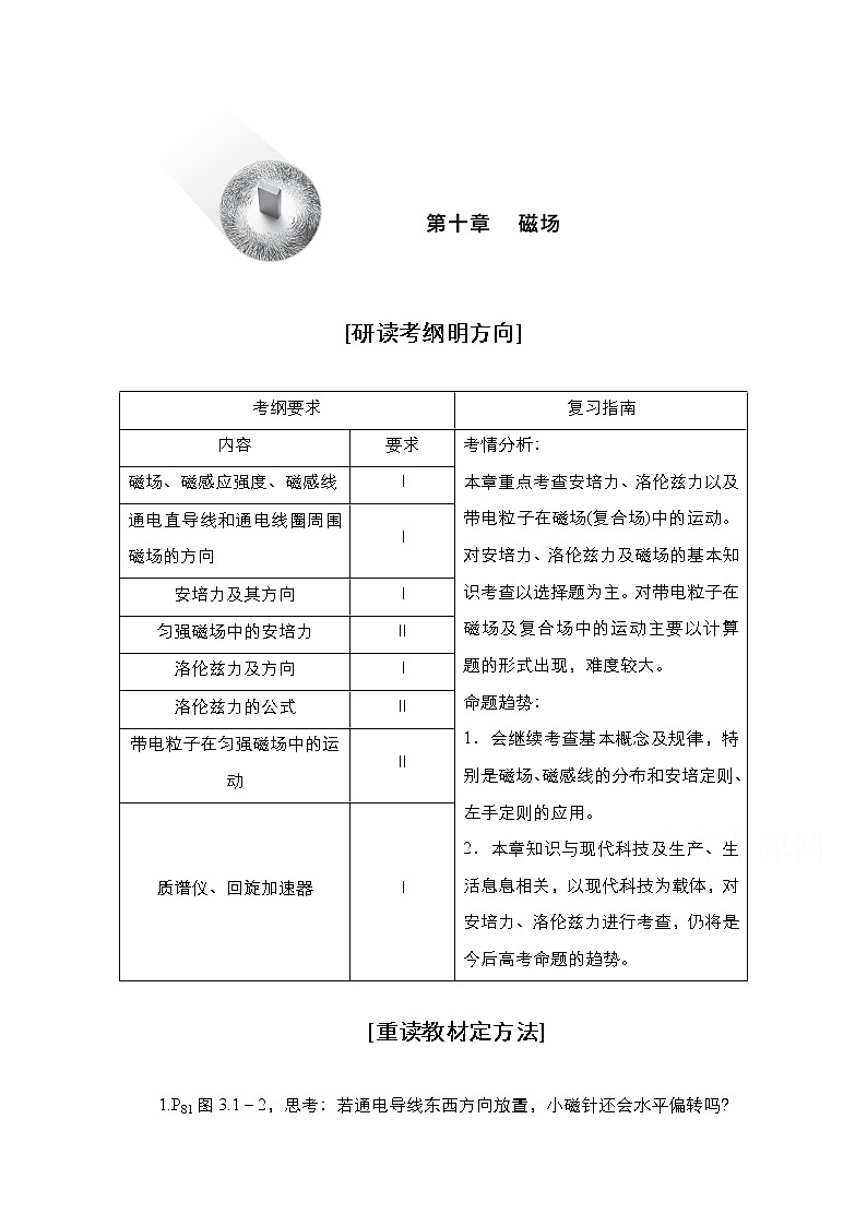 2021届高考物理人教版一轮创新教学案：第46讲　磁场及其对电流的作用01