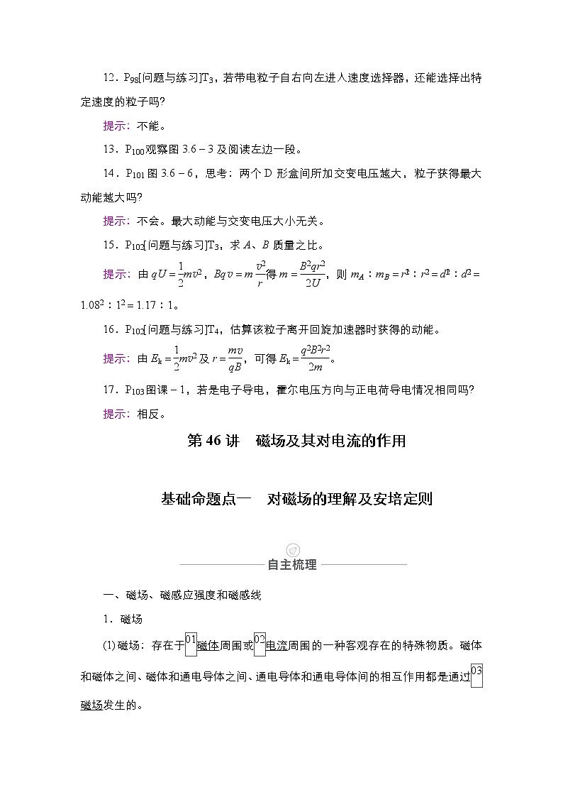 2021届高考物理人教版一轮创新教学案：第46讲　磁场及其对电流的作用03