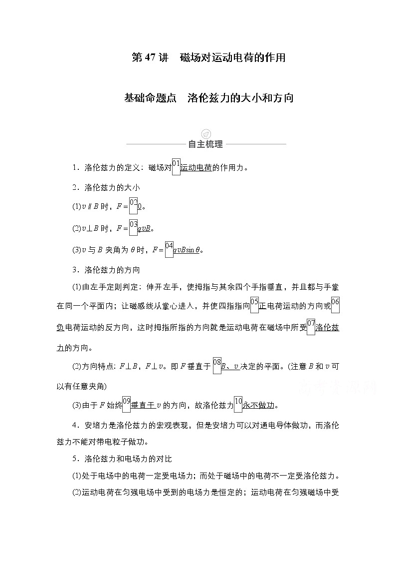 2021届高考物理人教版一轮创新教学案：第47讲　磁场对运动电荷的作用01