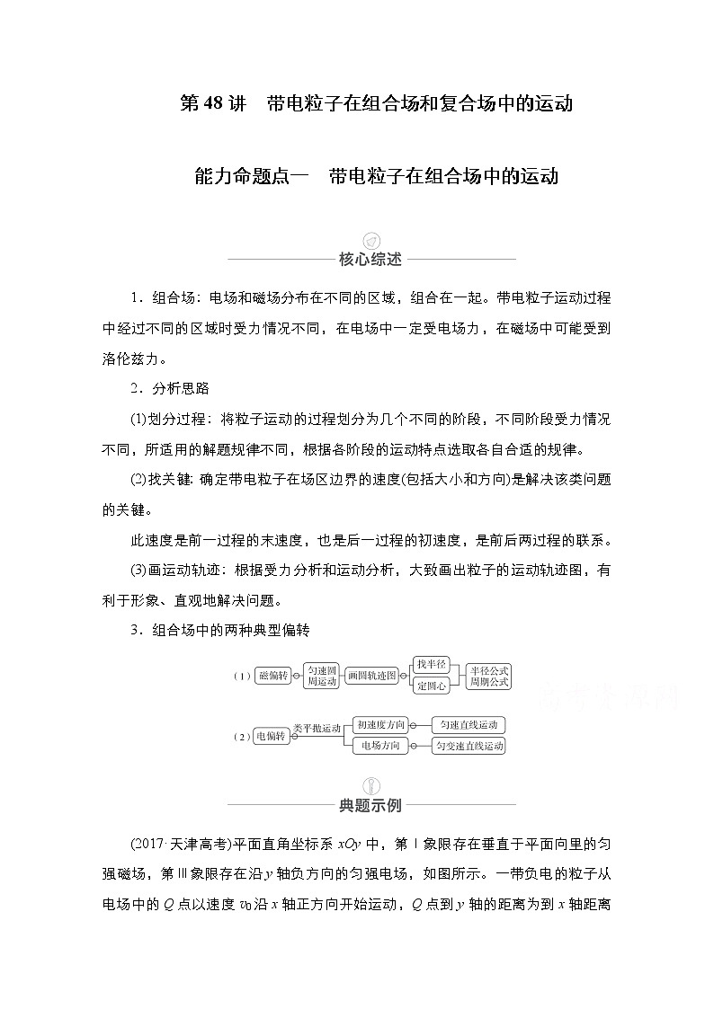 2021届高考物理人教版一轮创新教学案：第48讲　带电粒子在组合场和复合场中的运动01