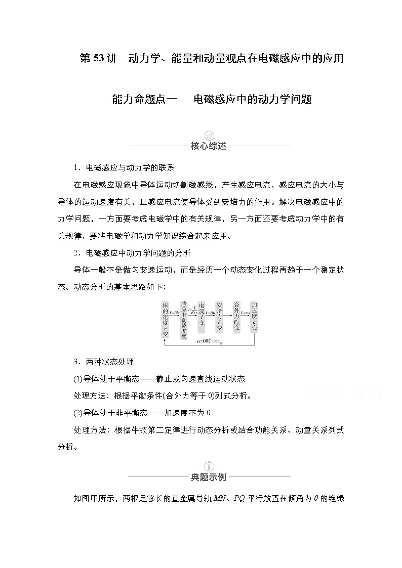2021届高考物理人教版一轮创新教学案：第53讲　动力学、能量和动量观点在电磁感应中的应用01