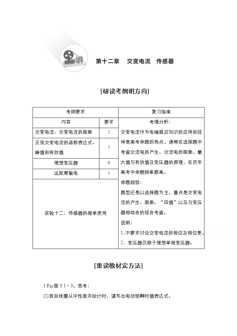 2021届高考物理人教版一轮创新教学案：第55讲　交变电流的产生和描述01