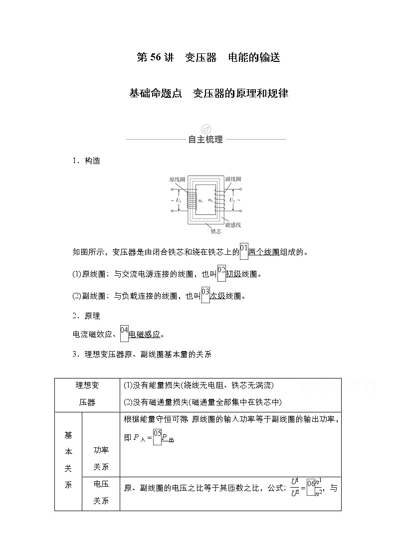2021届高考物理人教版一轮创新教学案：第56讲　变压器　电能的输送01