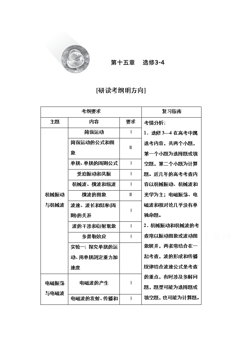 2021届高考物理人教版一轮创新教学案：第63讲　机械振动01