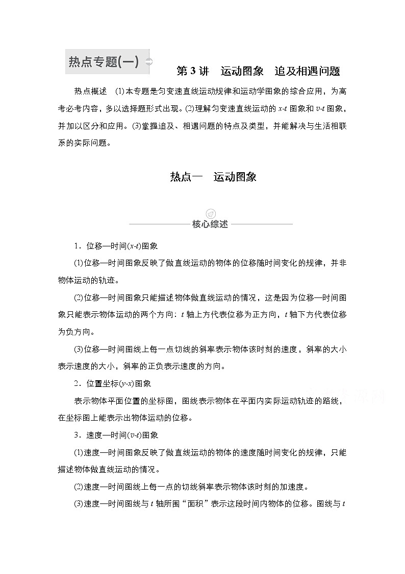 2021届高考物理人教版一轮创新教学案：热点专题1　第3讲　运动图象　追及相遇问题01