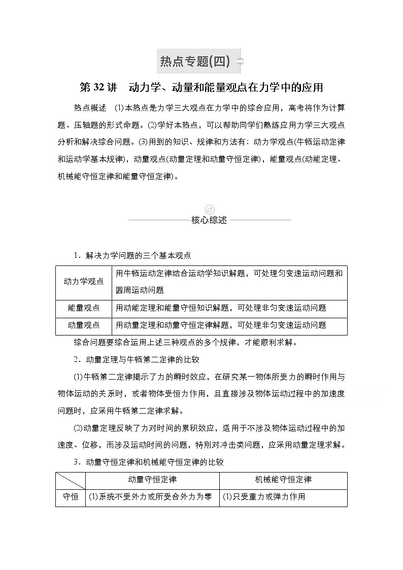 2021届高考物理人教版一轮创新教学案：热点专题4　第32讲　动力学、动量和能量观点在力学中的应用01