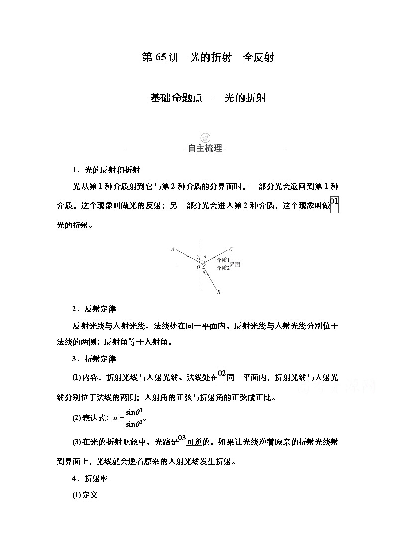 2021届高考物理人教版一轮创新教学案：第65讲　光的折射　全反射01