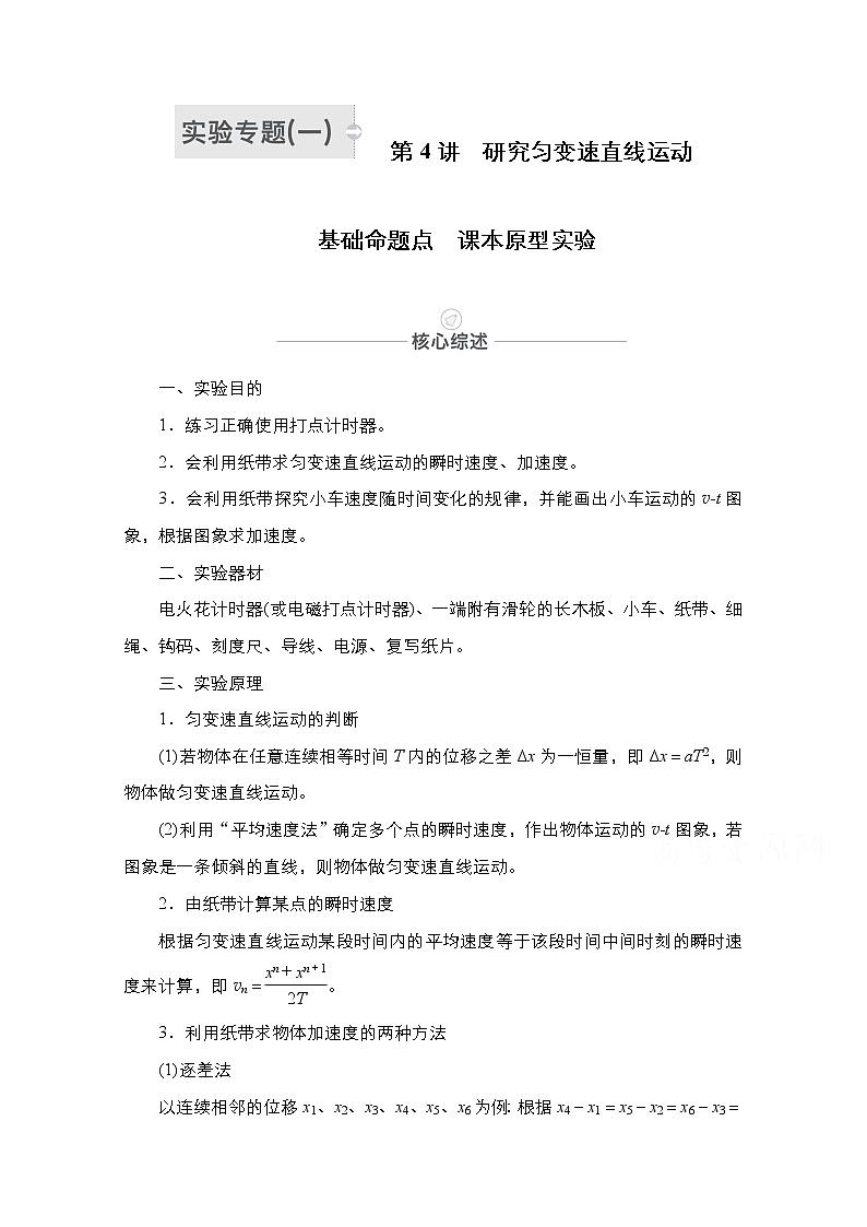 2021届高考物理人教版一轮创新教学案：实验专题1　第4讲　研究匀变速直线运动01