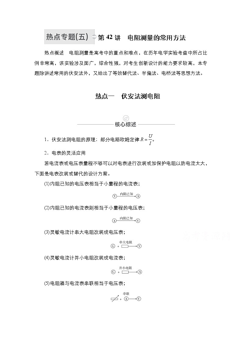 2021届高考物理人教版一轮创新教学案：热点专题5　第42讲　电阻测量的常用方法01