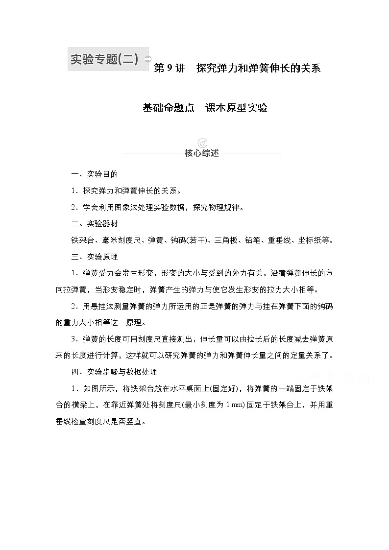 2021届高考物理人教版一轮创新教学案：实验专题2　第9讲　探究弹力和弹簧伸长的关系01