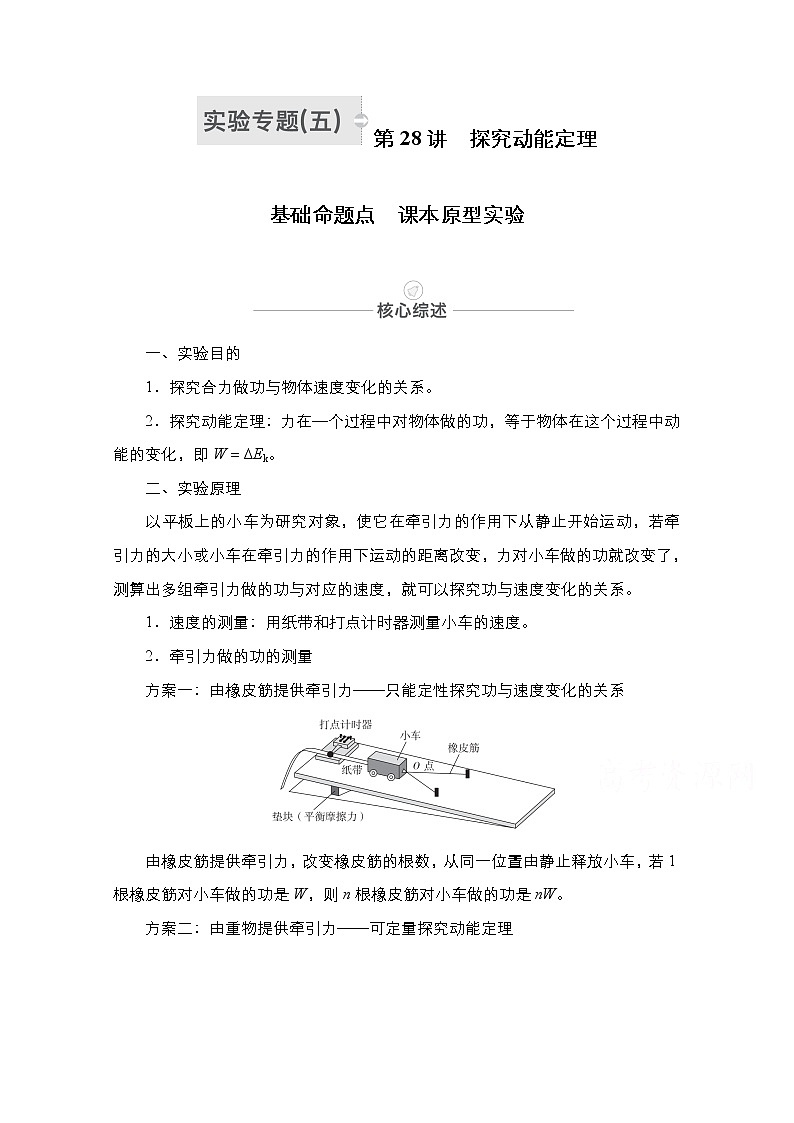 2021届高考物理人教版一轮创新教学案：实验专题5　第28讲　探究动能定理01
