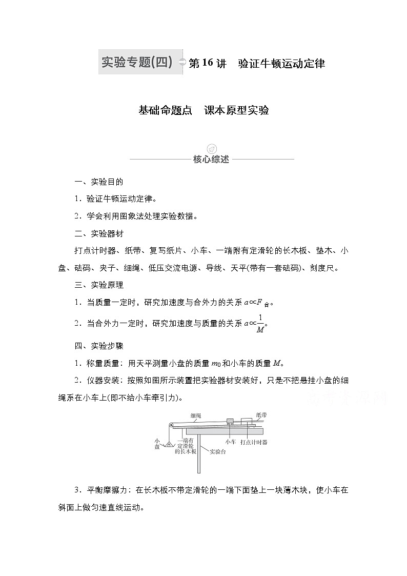 2021届高考物理人教版一轮创新教学案：实验专题4　第16讲　验证牛顿运动定律01