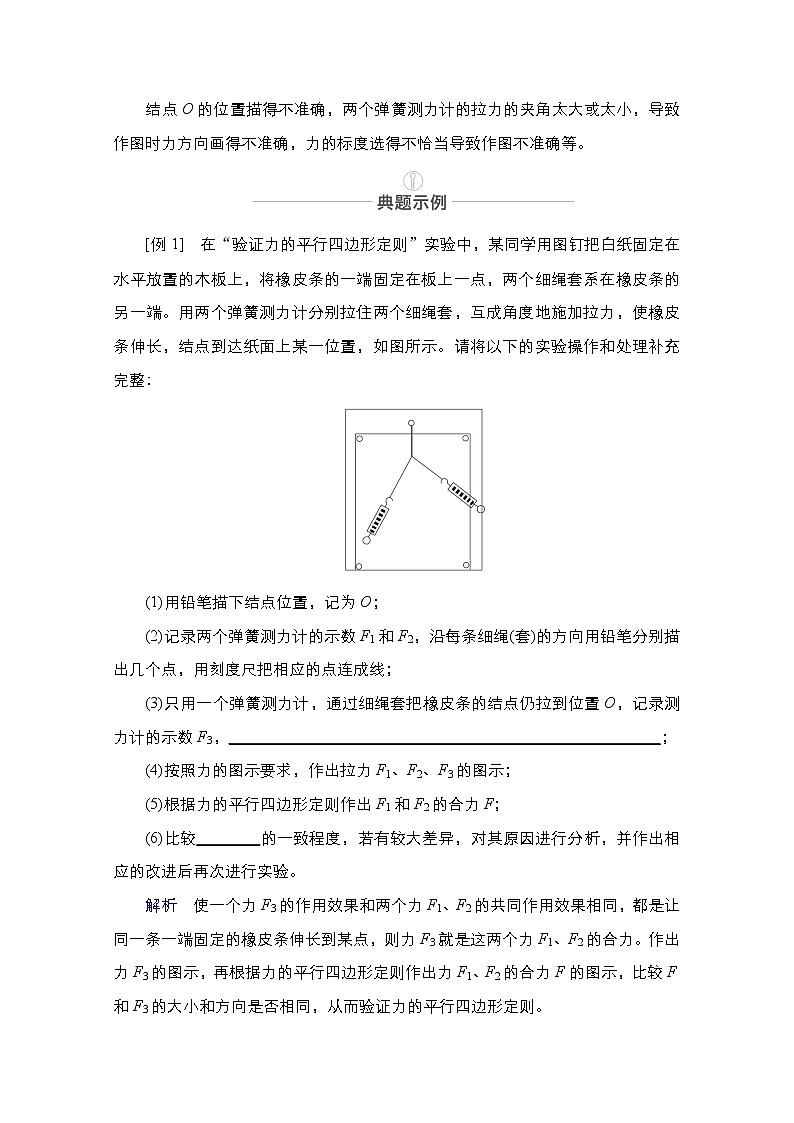 2021届高考物理人教版一轮创新教学案：实验专题3　第10讲　验证力的平行四边形定则03