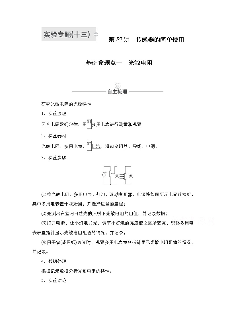 2021届高考物理人教版一轮创新教学案：实验专题13　第57讲　传感器的简单使用01