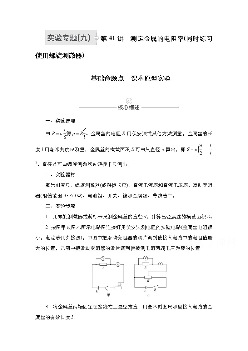 2021届高考物理人教版一轮创新教学案：实验专题9　第41讲　测定金属的电阻率（同时练习使用螺旋测微器）01