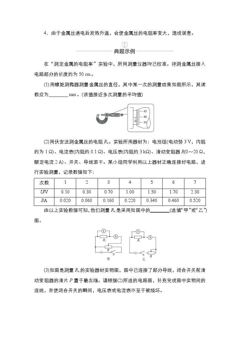 2021届高考物理人教版一轮创新教学案：实验专题9　第41讲　测定金属的电阻率（同时练习使用螺旋测微器）03