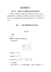 2021届高考物理人教版一轮创新教学案：热点专题6　第49讲　带电粒子在电磁场中运动的实例分析