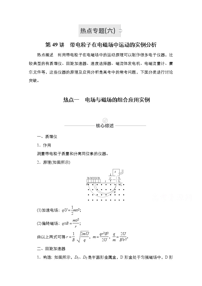 2021届高考物理人教版一轮创新教学案：热点专题6　第49讲　带电粒子在电磁场中运动的实例分析01