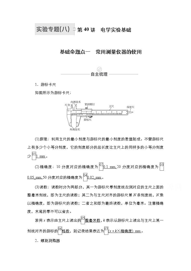 2021届高考物理人教版一轮创新教学案：实验专题8　第40讲　电学实验基础01