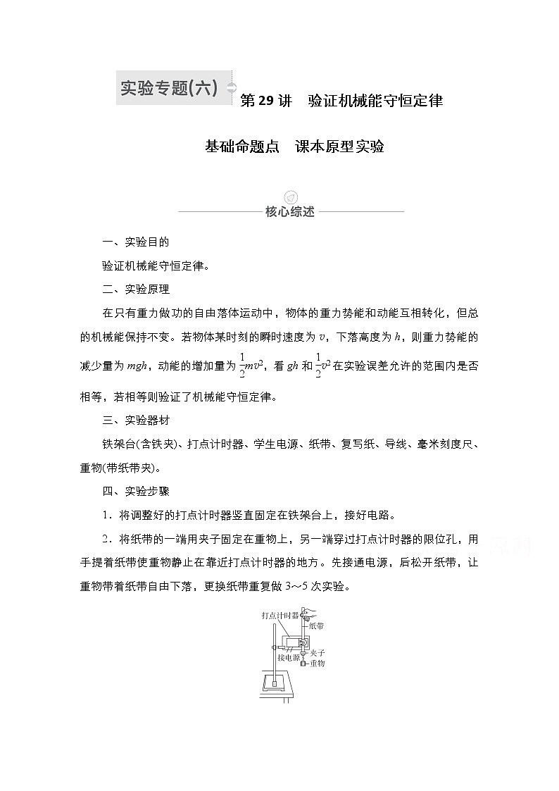 2021届高考物理人教版一轮创新教学案：实验专题6　第29讲　验证机械能守恒定律01