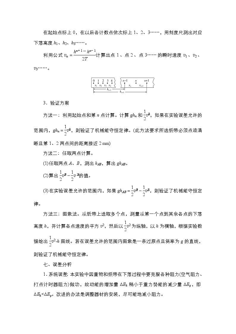 2021届高考物理人教版一轮创新教学案：实验专题6　第29讲　验证机械能守恒定律03