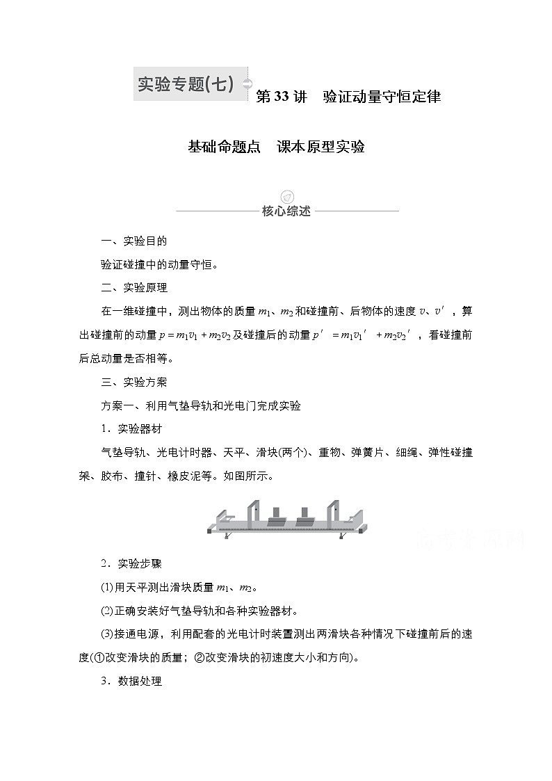 2021届高考物理人教版一轮创新教学案：实验专题7　第33讲　验证动量守恒定律01