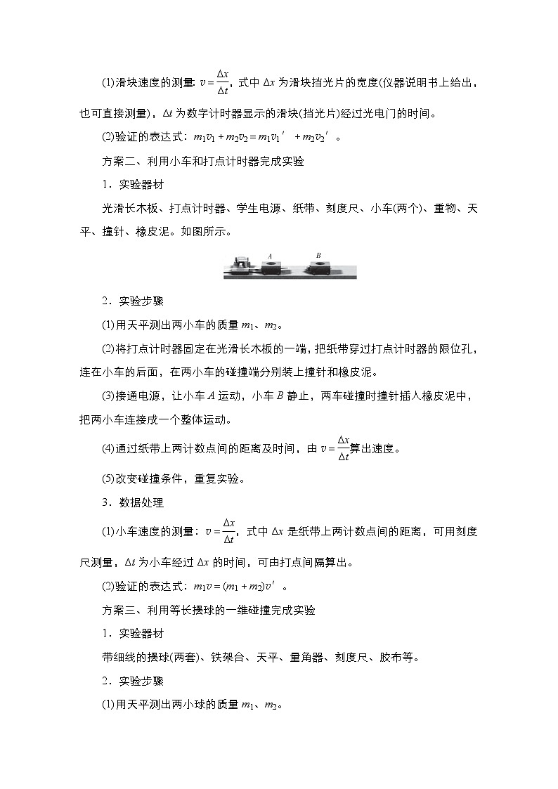 2021届高考物理人教版一轮创新教学案：实验专题7　第33讲　验证动量守恒定律02