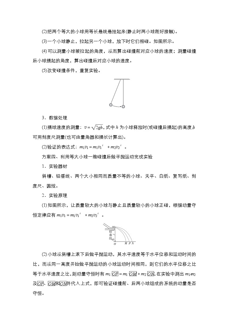 2021届高考物理人教版一轮创新教学案：实验专题7　第33讲　验证动量守恒定律03